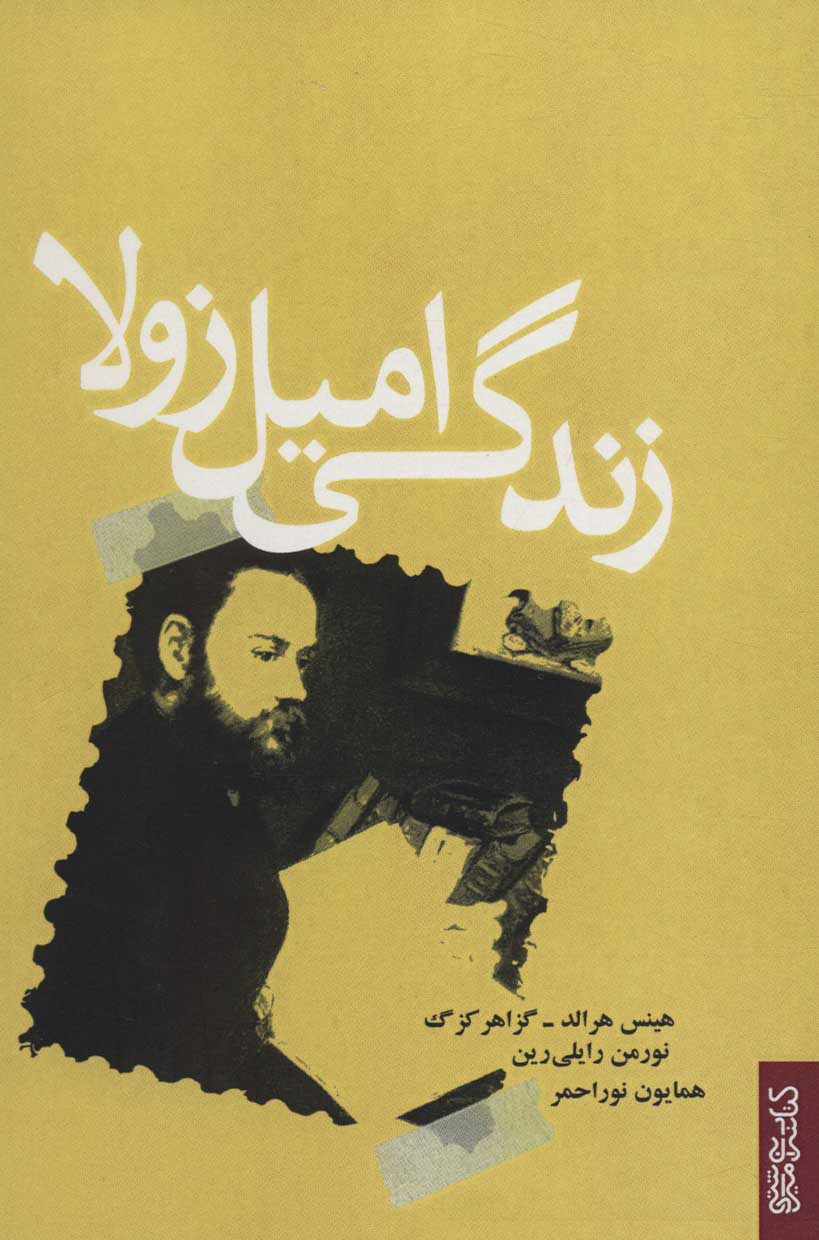 پایانه - زندگی امیل زولا