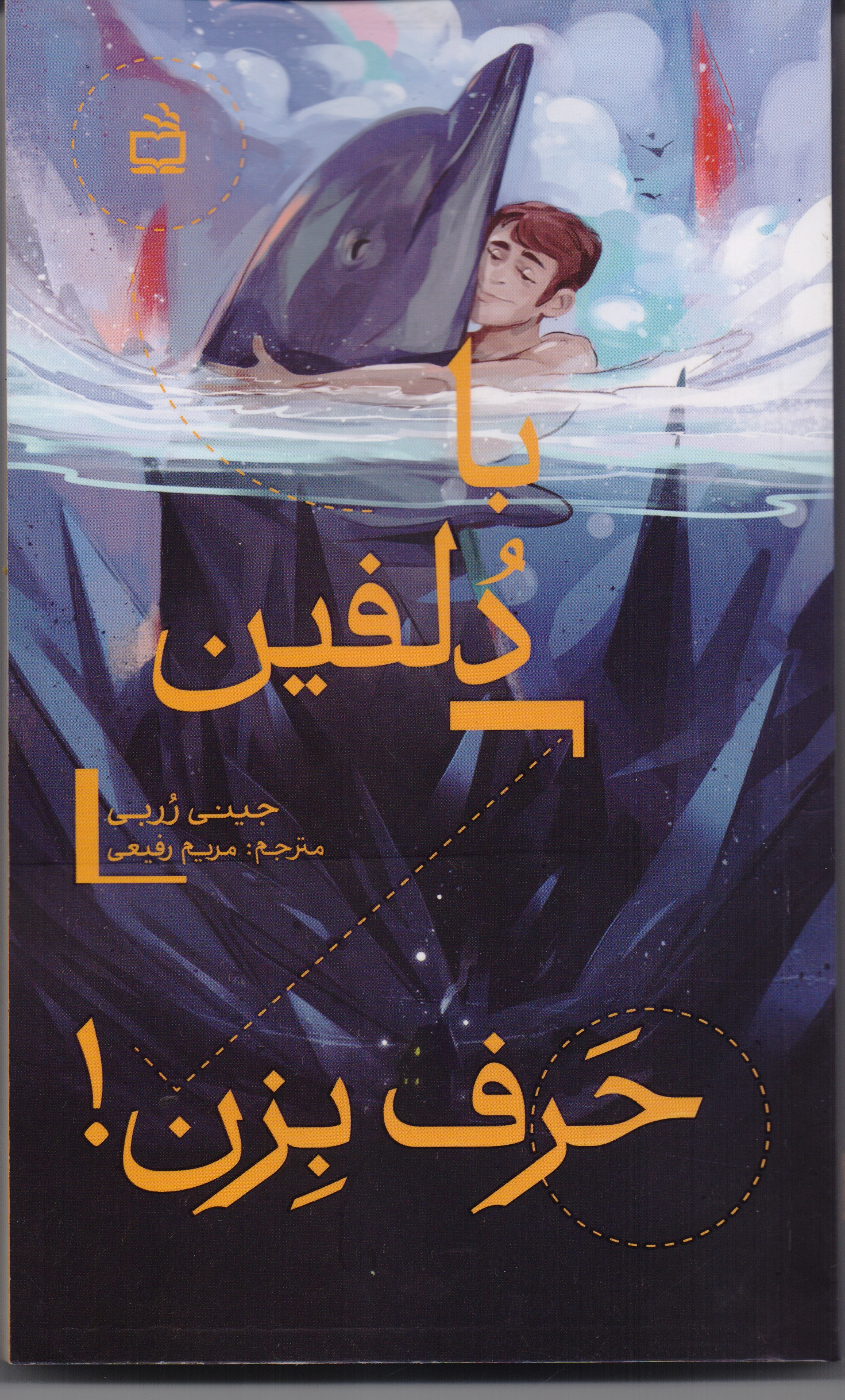 پایانه - با دلفین حرف بزن!