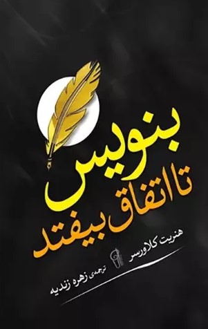 پایانه - بنویس تا اتفاق بیفتد