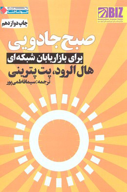 پایانه - صبح جادویی برای بازاریابان شبکه ای