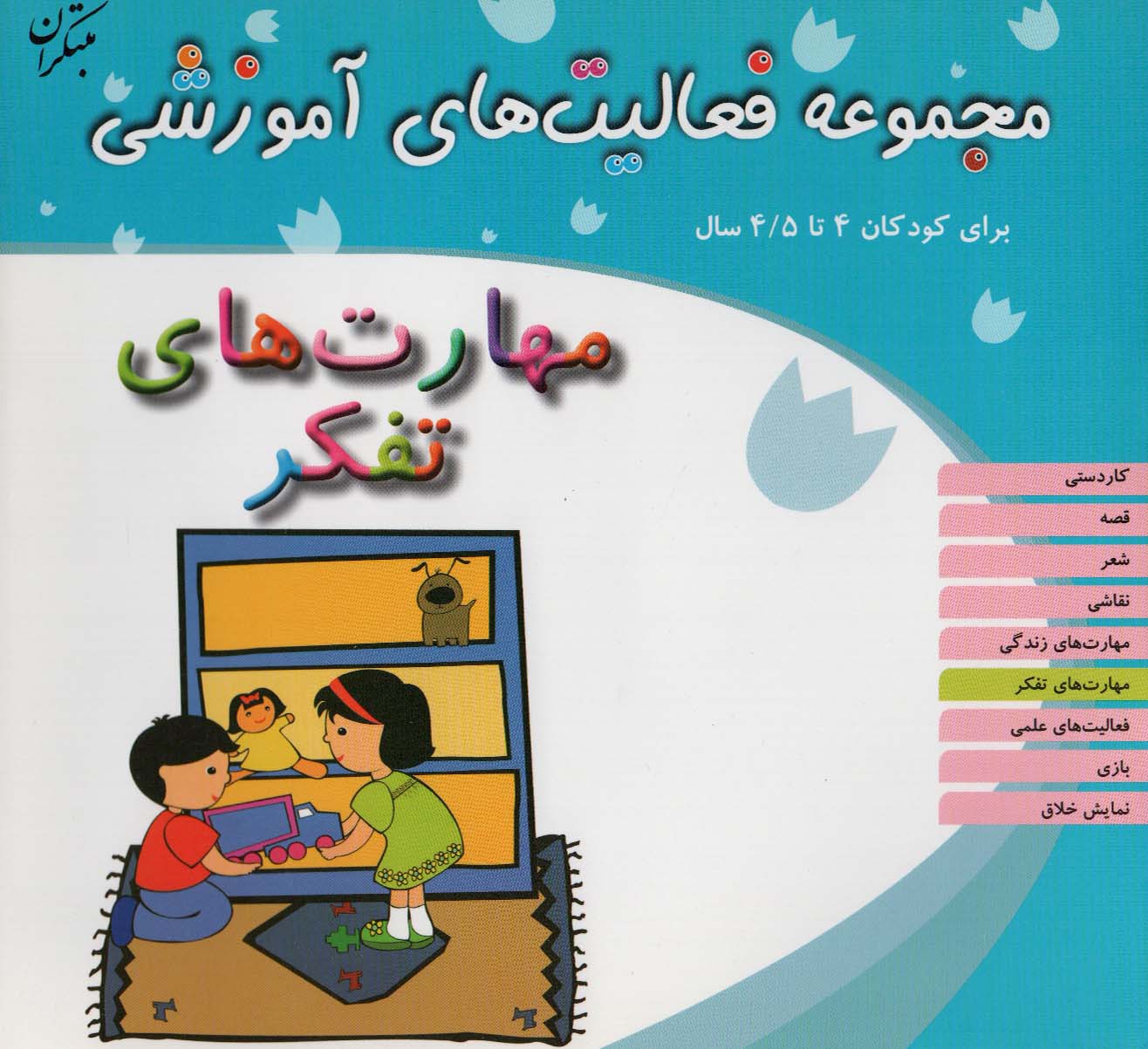 پایانه - مهارت های تفکر برای کودکان 4 تا 4/5 سال