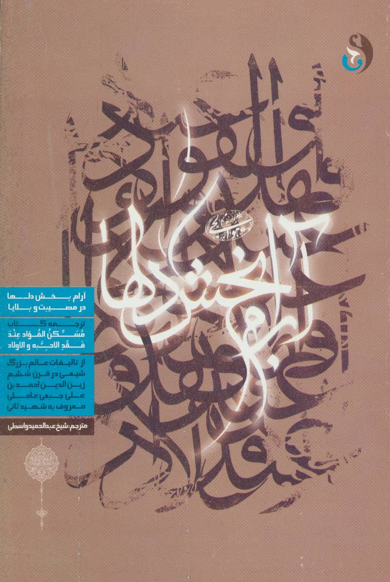 پایانه - آرام بخش دلها