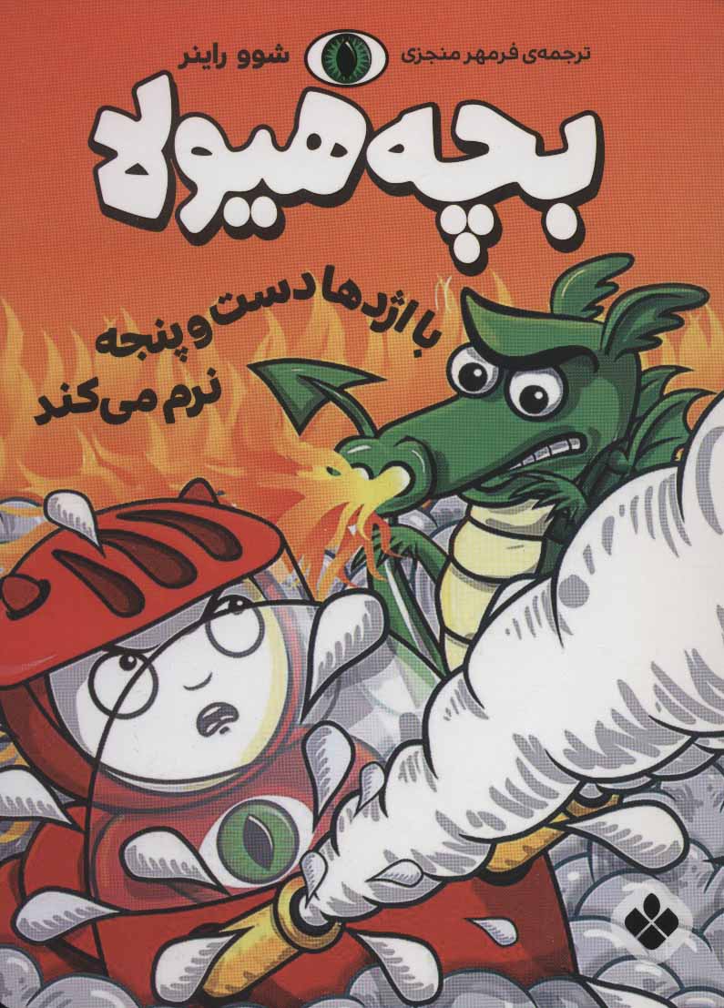 پایانه - بچه هیولا با اژدها دست و پنجه نرم می کند