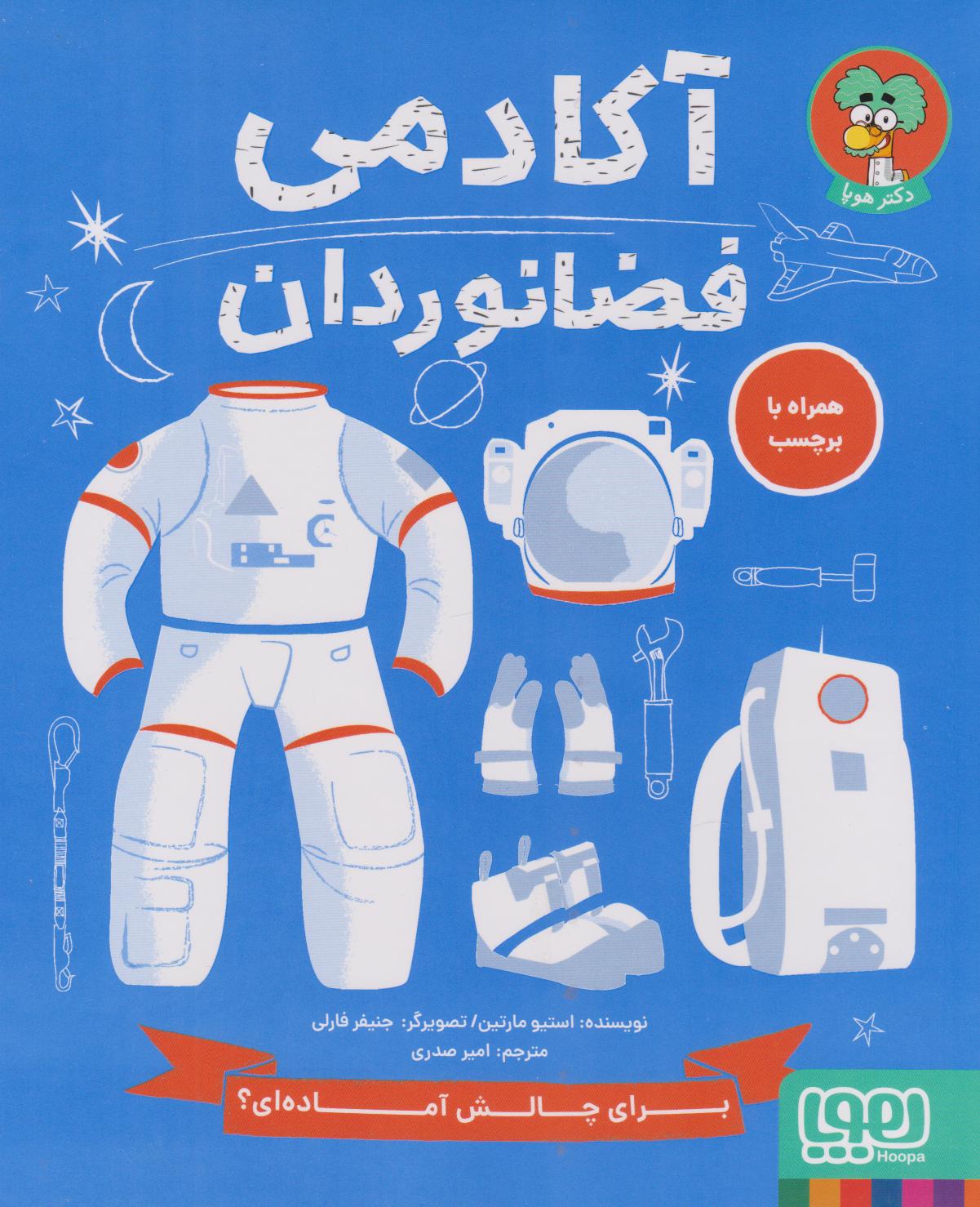 پایانه - آکادمی فضانوردان