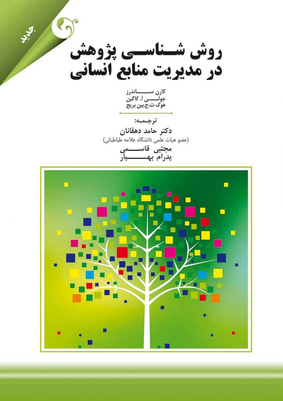 پایانه - روش شناسی پژوهش در مدیریت منابع انسانی