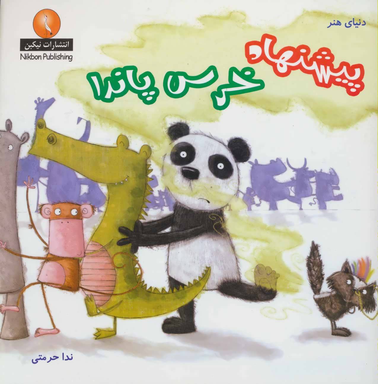 پایانه - پیشنهاد خرس پاندا