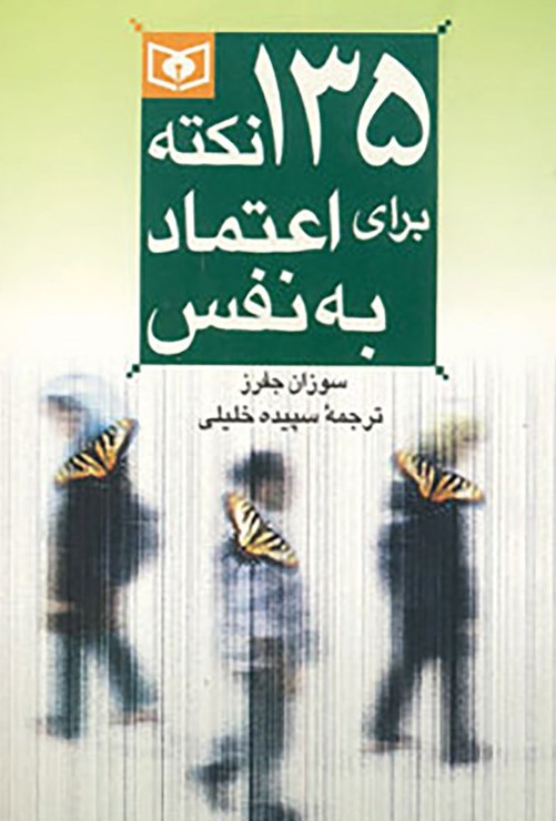 پایانه - 135 نکته برای اعتماد به نفس