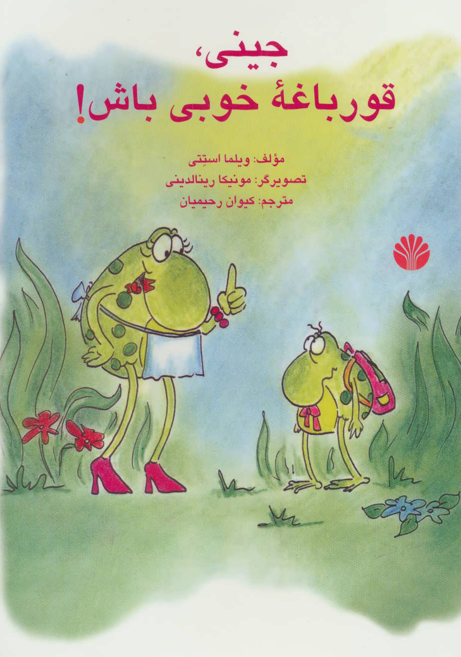 پایانه - جینی، قورباغه خوبی باش!