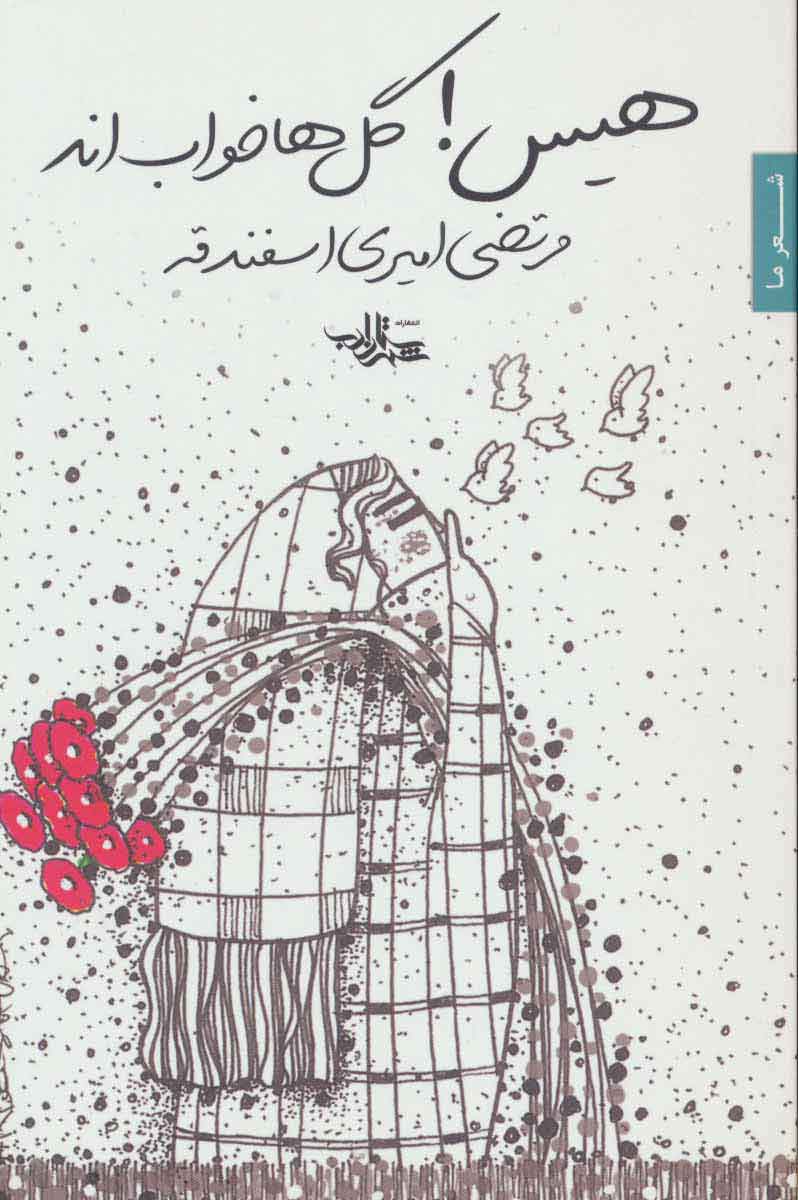 پایانه - هیس! گل ها خواب اند