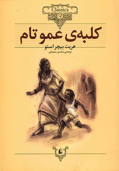 پایانه - کلبه عمو تام