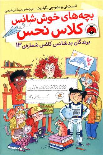 پایانه - بچه های خوش شانس کلاس نحس 1