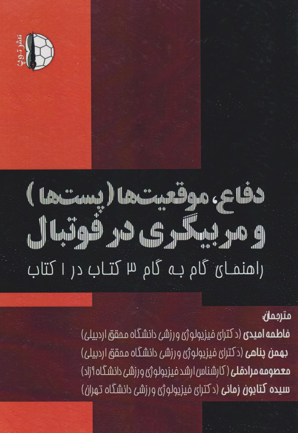 پایانه - دفاع، موقعیت ها (پست ها) و مربیگری در فوتبال