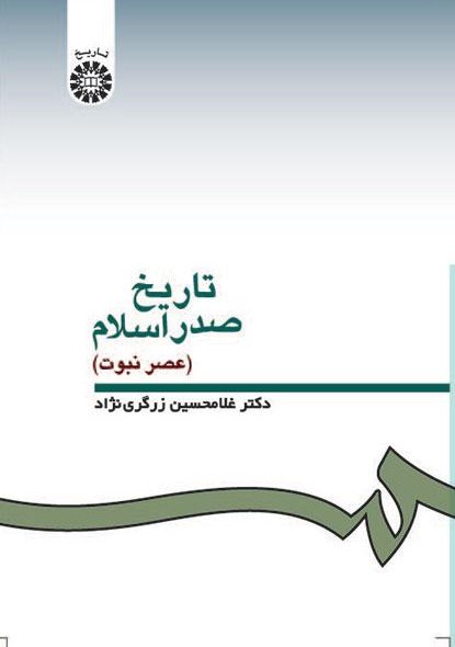 پایانه - تاریخ صدر اسلام