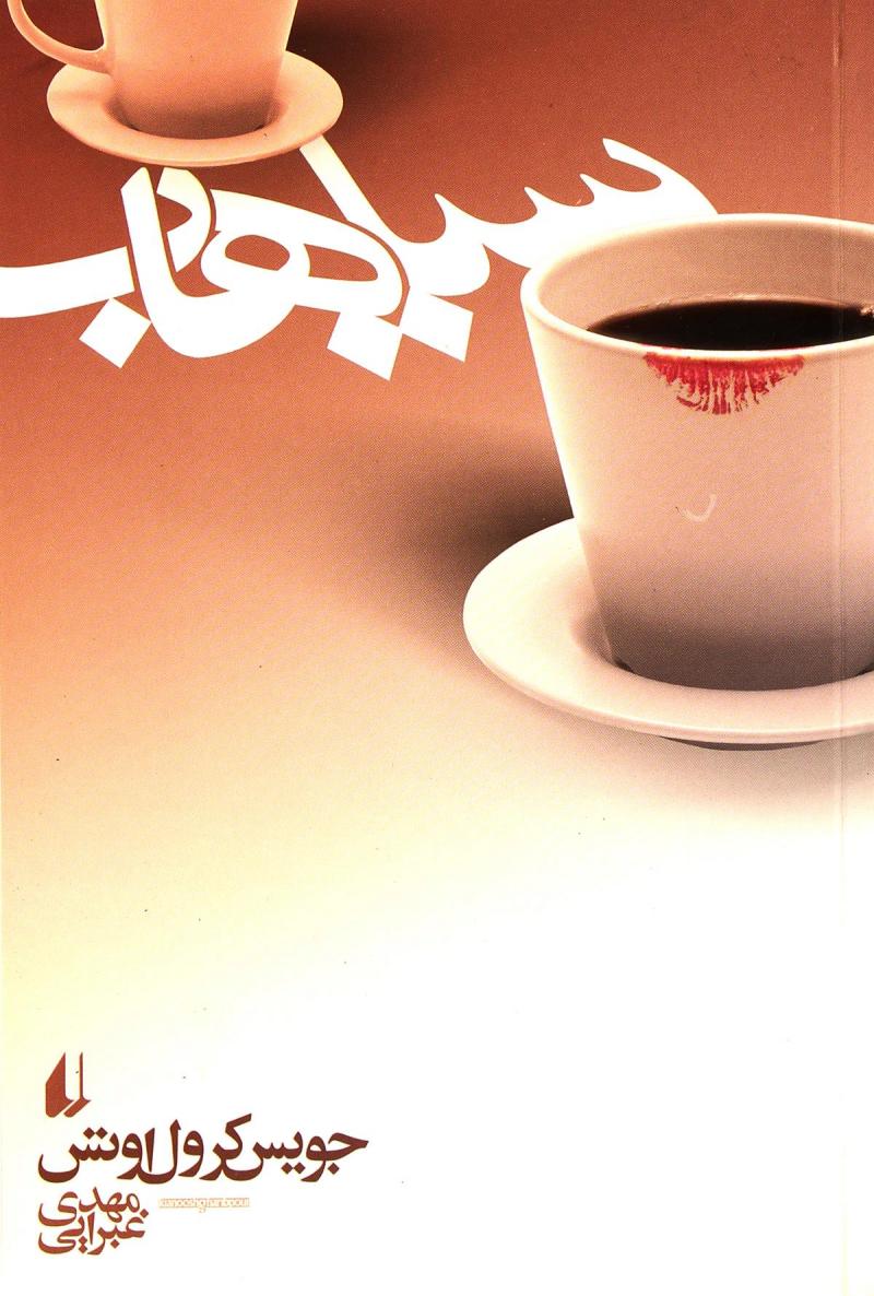 پایانه - سیاهاب