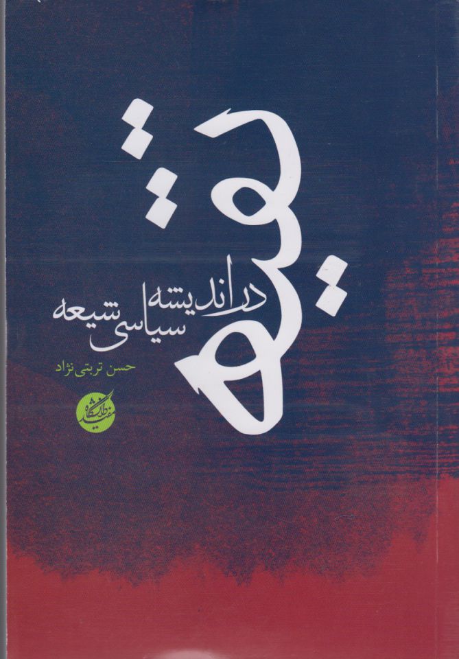 پایانه - تقیه در اندیشه های سیاسی شیعه