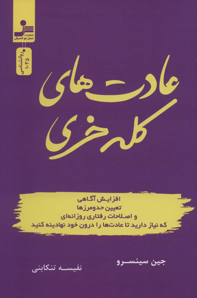 پایانه - عادت های کله خری
