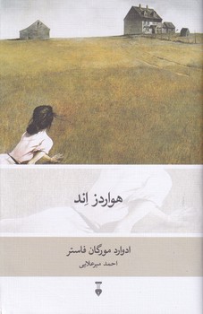 پایانه - هواردز اند