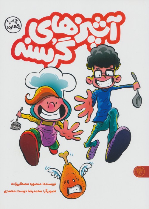 پایانه - آشپزهای گرسنه