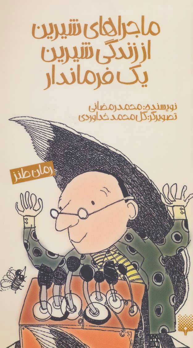 پایانه - ماجراهای شیرین از زندگی شیرین یک فرماندار