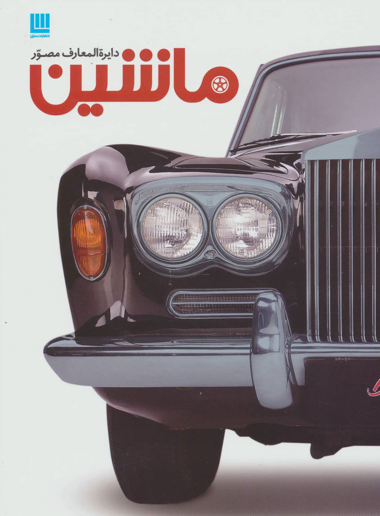 پایانه - دایره المعارف مصور ماشین