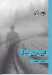 پایانه - کورسوی اقبال