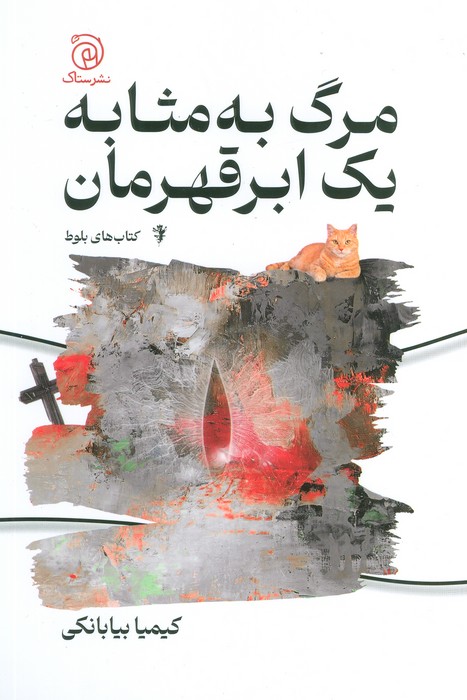 پایانه - مرگ به مثابه یک ابر قهرمان