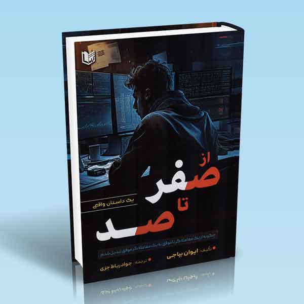 پایانه - از صفر تا صد یک داستان واقعی