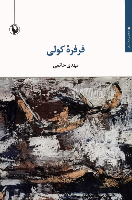 پایانه - فرفره کولی