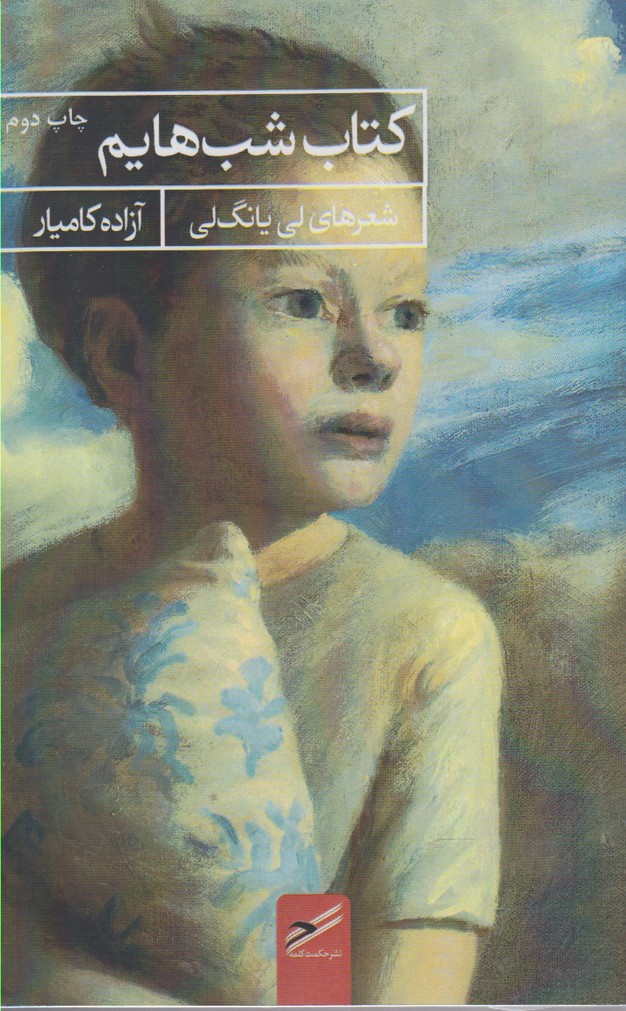 پایانه - شب هایم