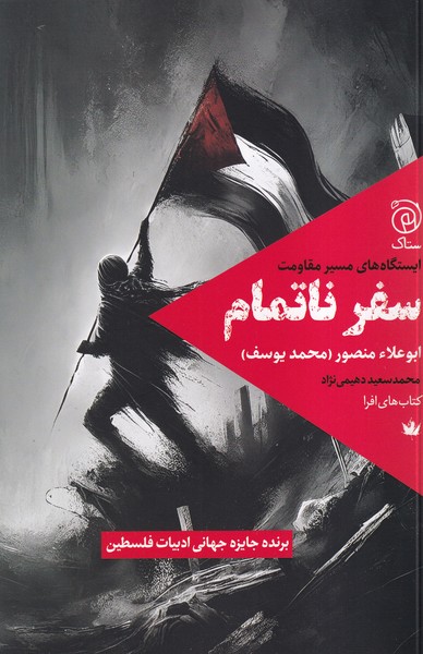 پایانه - سفر ناتمام