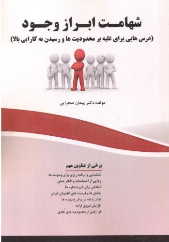 پایانه - شهامت ابراز وجود