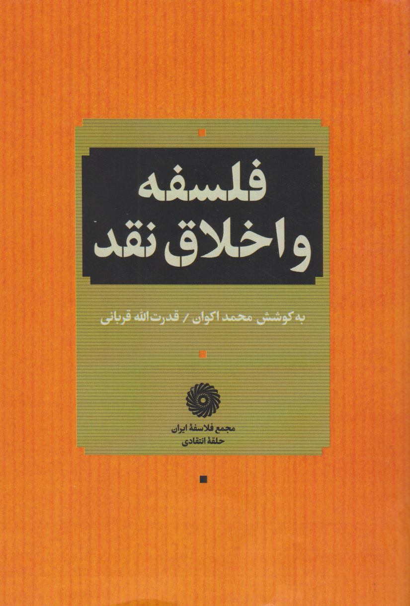 پایانه - فلسفه و اخلاق نقد