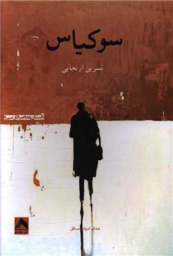 پایانه - سوکیاس