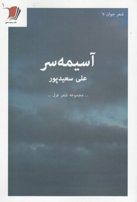 پایانه - آسیمه سر