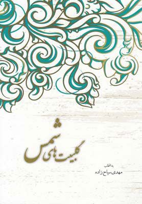 پایانه - گلبیت های شمس