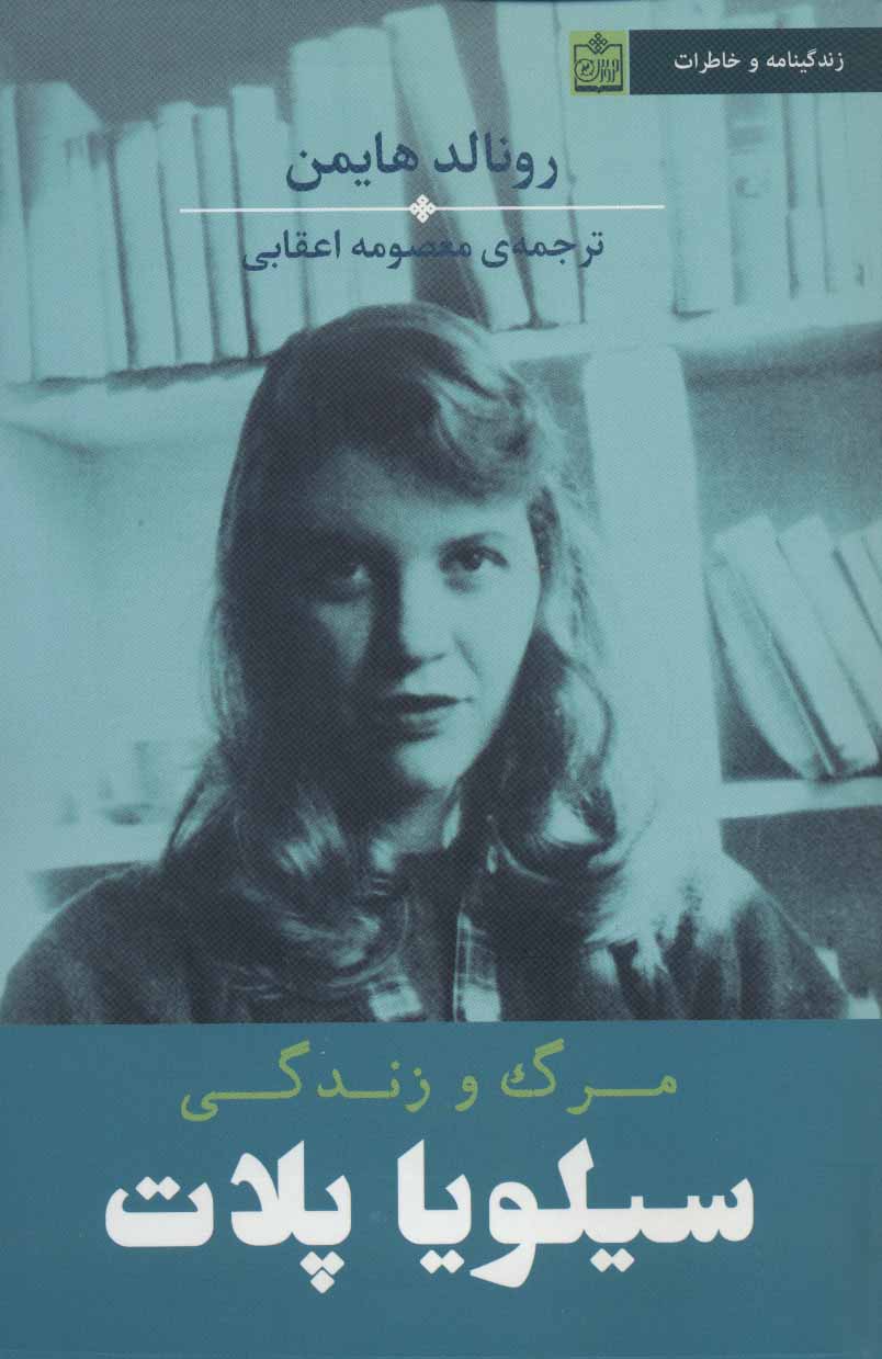 پایانه - مرگ و زندگی سیلویا پلات