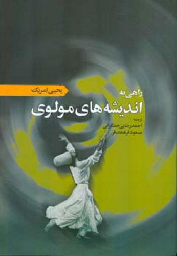 پایانه - راهی به اندیشه های مولوی