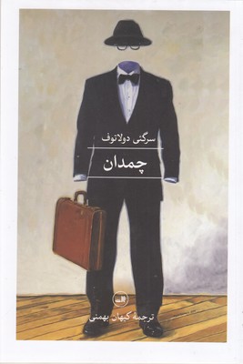 پایانه - چمدان