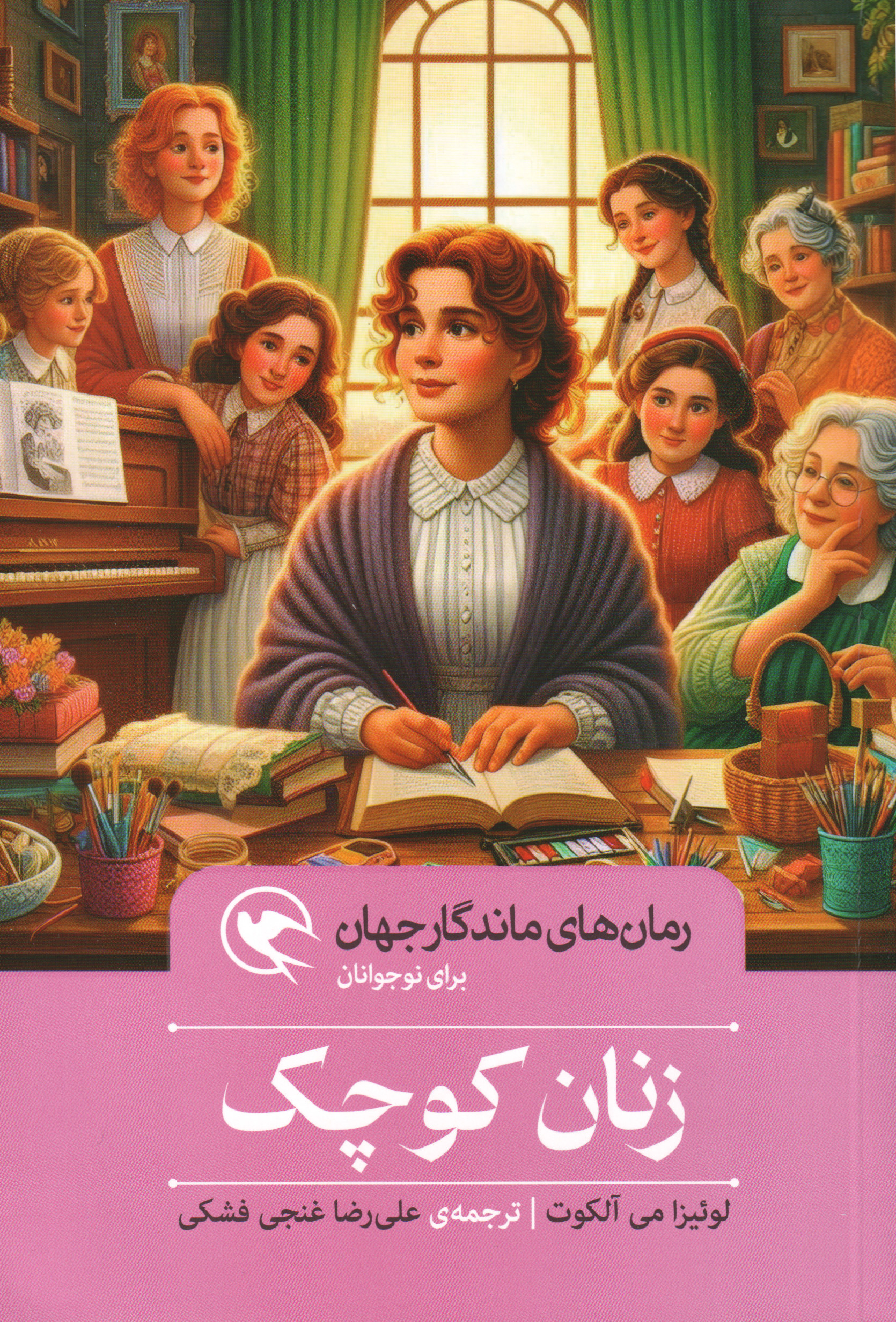 پایانه - زنان کوچک