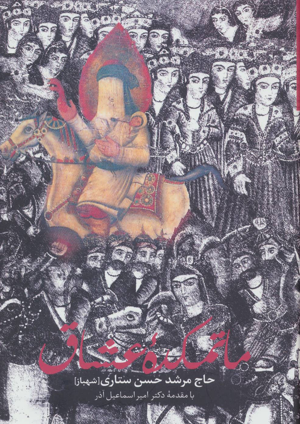 پایانه - ماتمکده عشاق