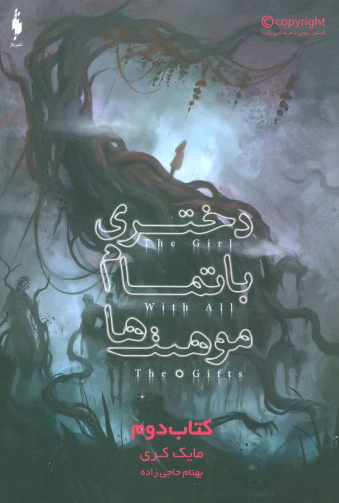 پایانه - دختری با تمام موهبت ها (دوم)