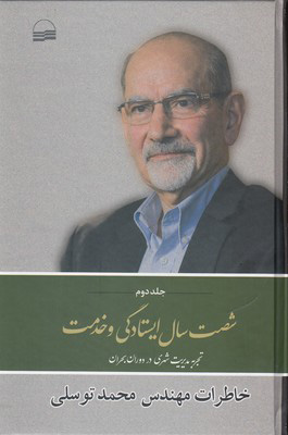 پایانه - شصت سال ایستادگی و خدمت (2)