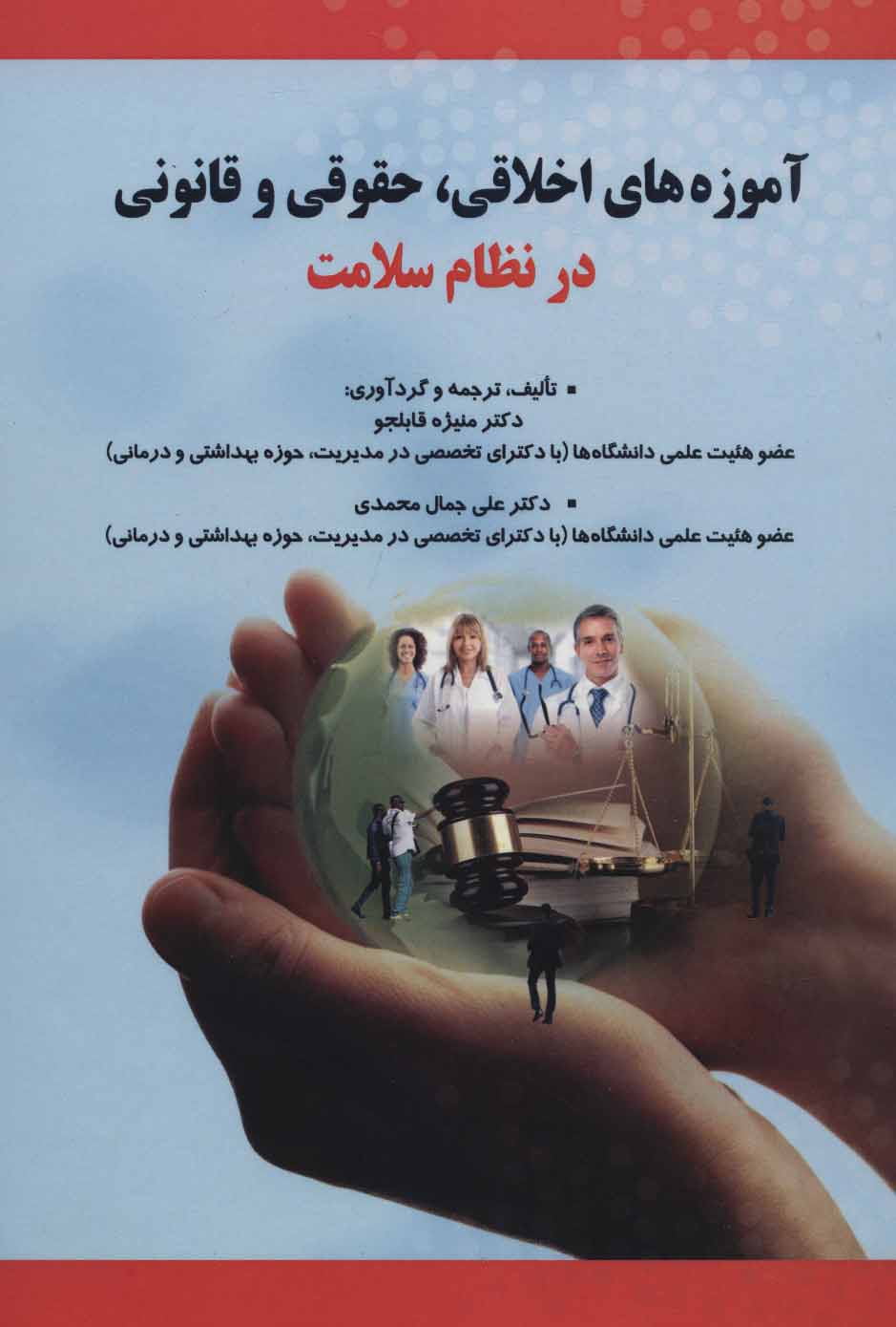 پایانه - آموزه های اخلاقی ،حقوقی و قانونی در نظام سلامت