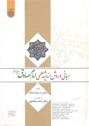 پایانه - مبانی و روش اندیشه علمی امام صادق (ع)