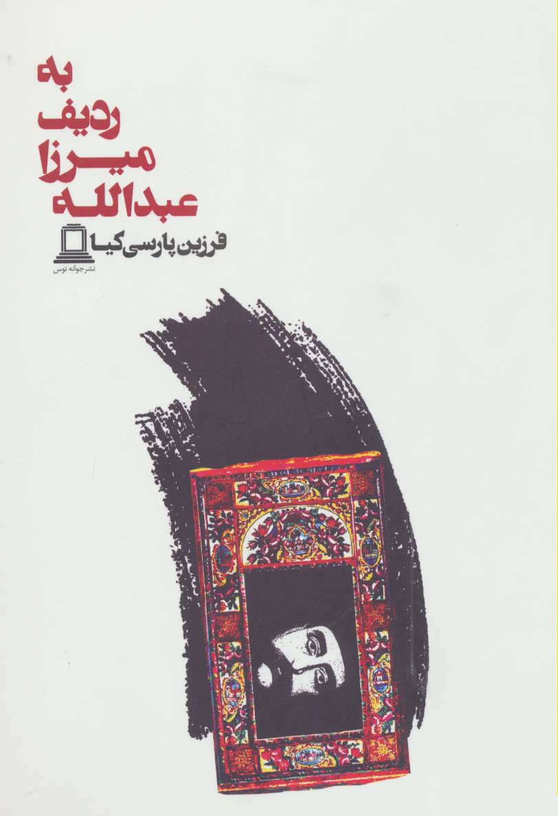 پایانه - به ردیف میرزا عبدالله