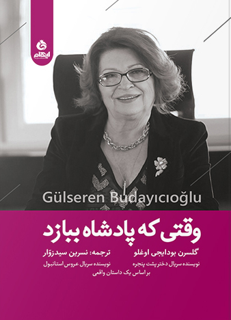 پایانه - وقتی که پادشاه ببازد