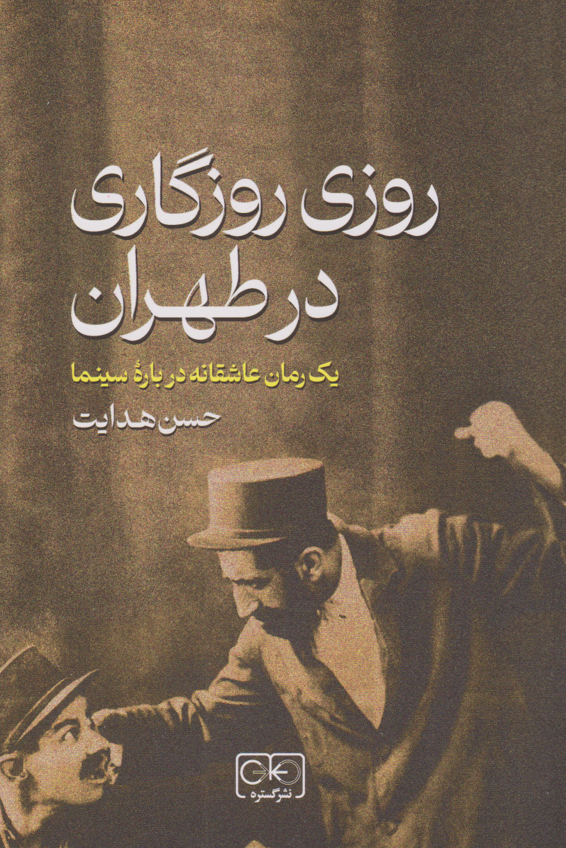 پایانه - روزی روزگاری در طهران