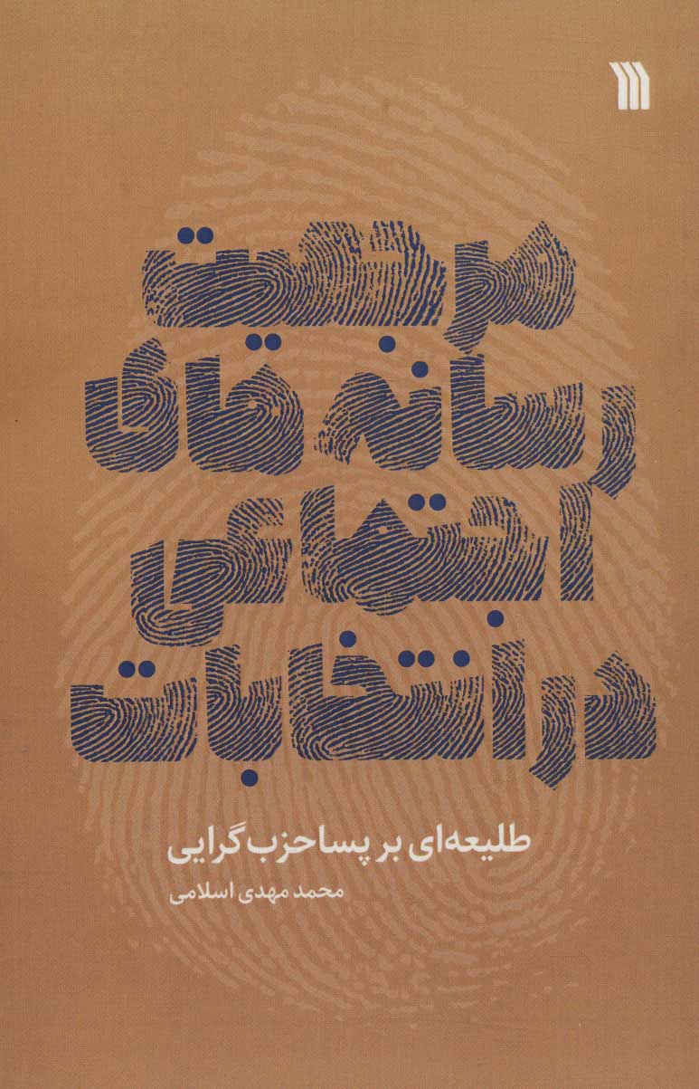 پایانه - مرجعیت رسانه های اجتماعی در انتخابات