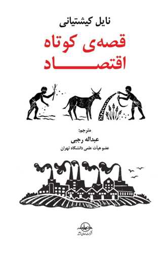 پایانه - قصه ی کوتاه اقتصاد