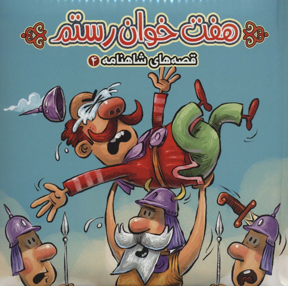 پایانه - هفت خوان رستم